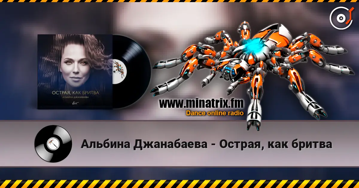 Альбина Джанабаева - Острая, как бритва слухати онлайн у високій якості | Minatrix.FM
