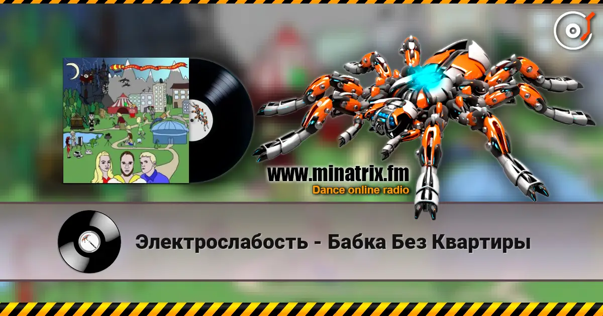 Электрослабость - Бабка Без Квартиры слухати онлайн у високій якості | Minatrix.FM