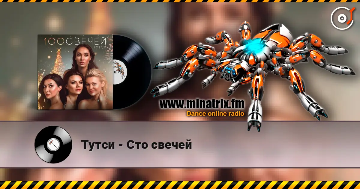 Тутси - Сто свечей слухати онлайн у високій якості | Minatrix.FM