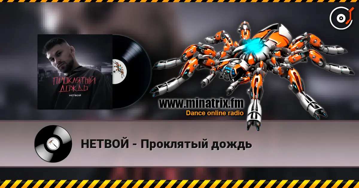 НЕТВОЙ - Проклятый дождь слухати онлайн у високій якості | Minatrix.FM