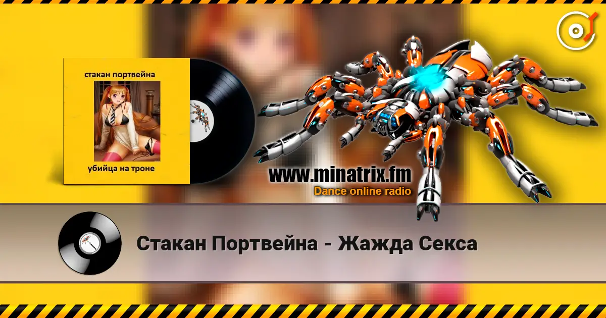 Стакан Портвейна - Жажда Секса listen online in high quality | Minatrix.FM