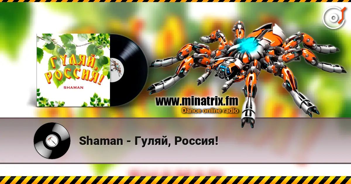 Shaman - Гуляй, Россия! слухати онлайн у високій якості | Minatrix.FM