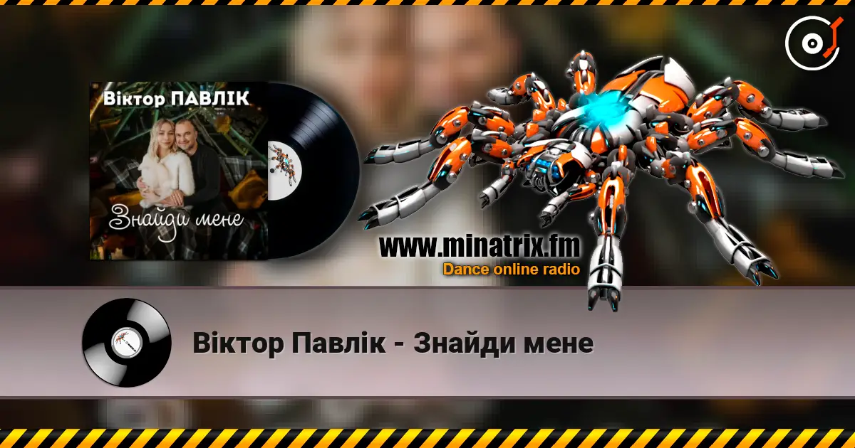 Віктор Павлік - Знайди мене слухати онлайн у високій якості | Minatrix.FM