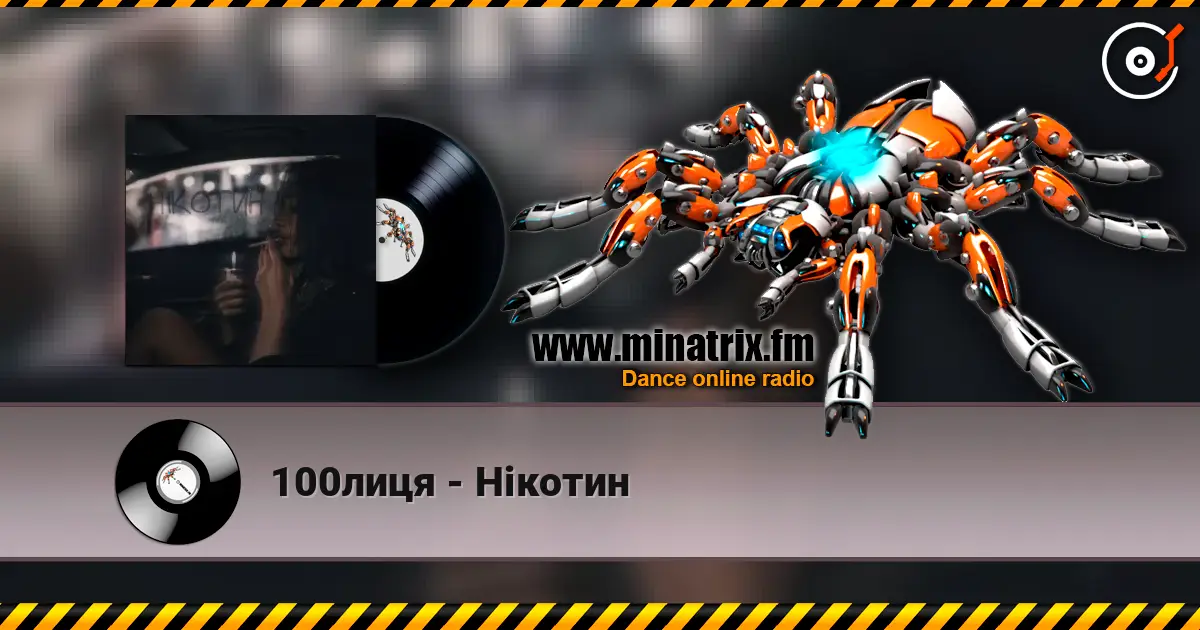 100лиця - Нікотин слухати онлайн у високій якості | Minatrix.FM