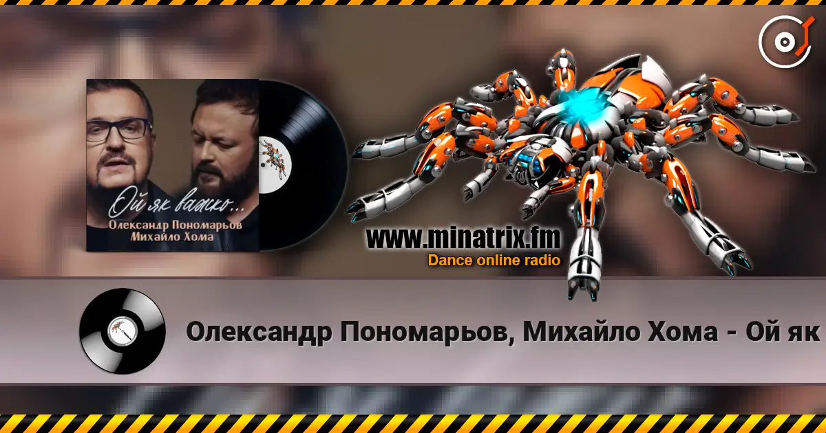 Олександр Пономарьов, Михайло Хома - Ой як важко ... слухати онлайн у високій якості | Minatrix.FM