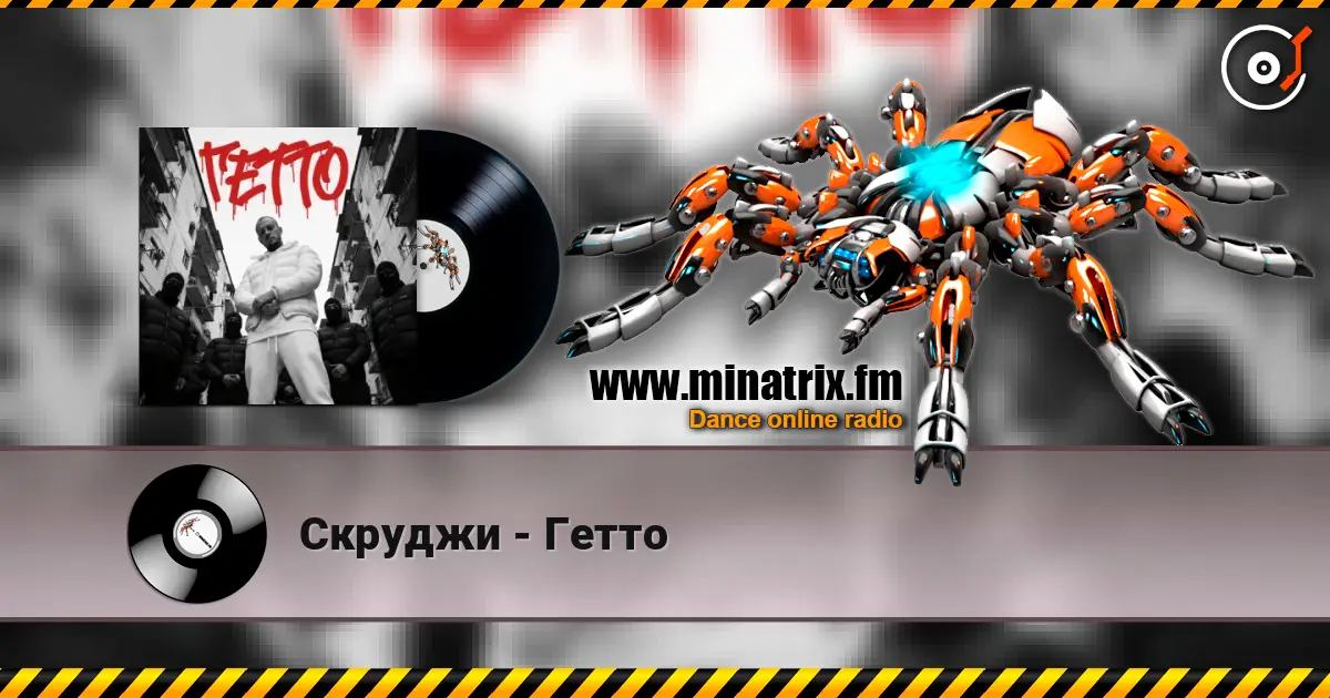 Скруджи - Гетто слухати онлайн у високій якості | Minatrix.FM