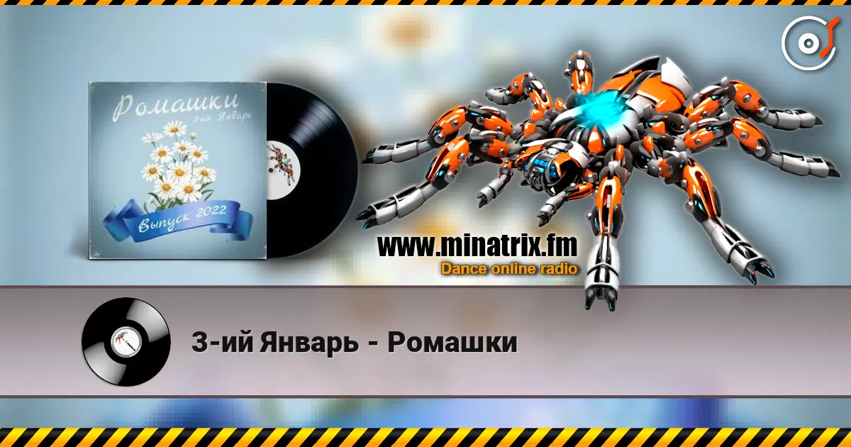 3-ий Январь - Ромашки слухати онлайн у високій якості | Minatrix.FM