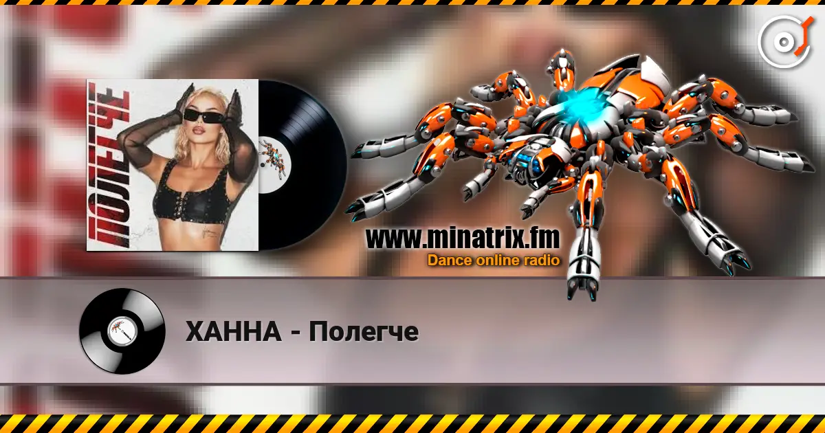 ХАННА - Полегче слухати онлайн у високій якості | Minatrix.FM