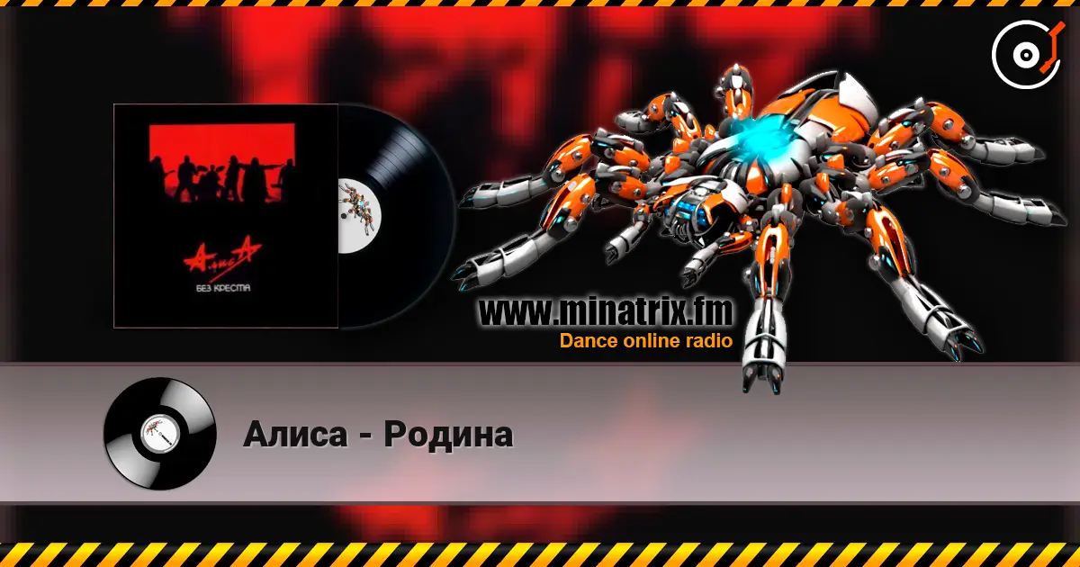 Алиса - Родина слухати онлайн у високій якості | Minatrix.FM