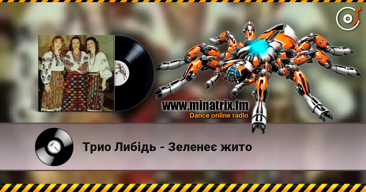 Трио Либідь - Зеленеє жито слухати онлайн у високій якості | Minatrix.FM