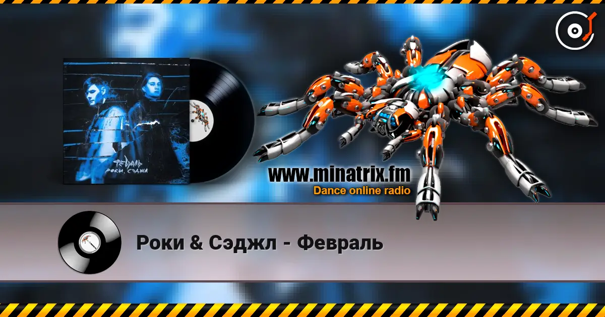 Роки & Сэджл - Февраль слухати онлайн у високій якості | Minatrix.FM