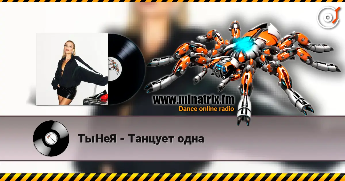 ТыНеЯ - Танцует одна слухати онлайн у високій якості | Minatrix.FM