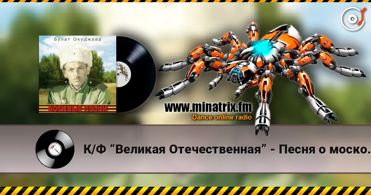 К/Ф “Великая Отечественная” - Песня о московских ополченцах listen online in high quality | Minatrix.FM