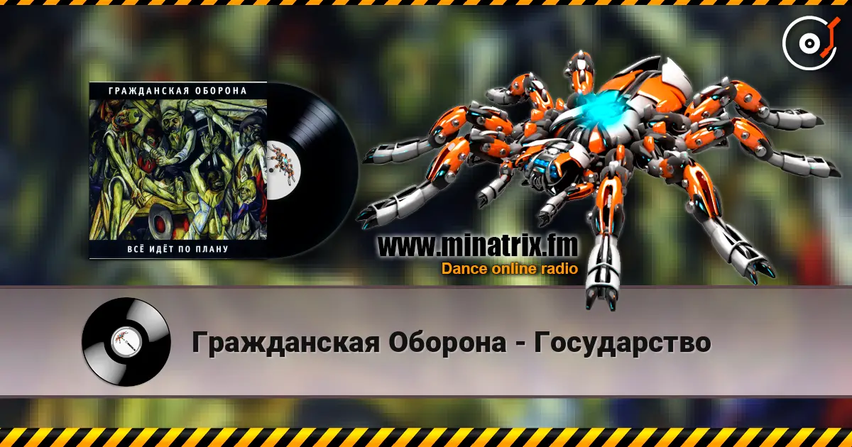 Гражданская Оборона - Государство listen online in high quality | Minatrix.FM