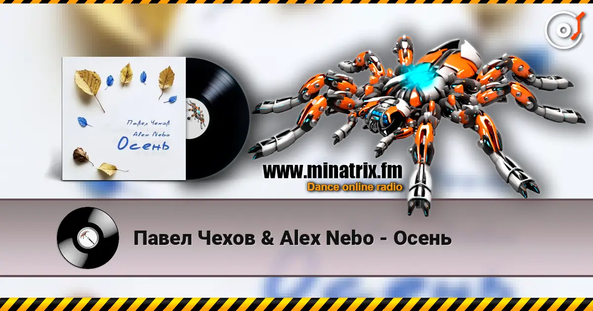 Павел Чехов & Alex Nebo - Осень слухати онлайн у високій якості | Minatrix.FM