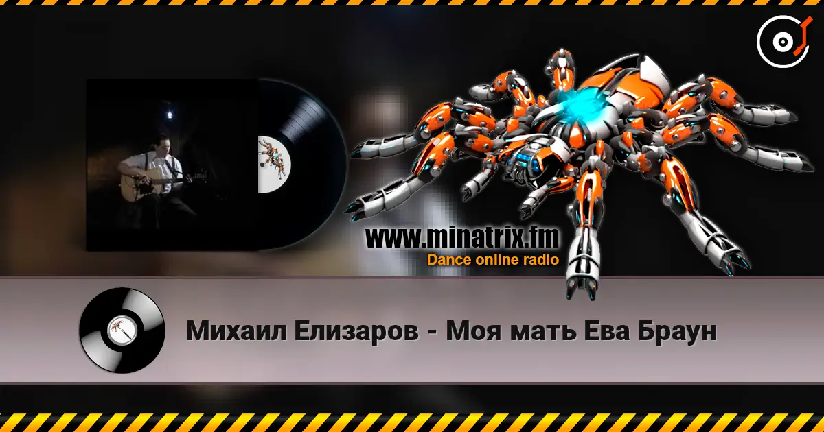 Михаил Елизаров - Моя мать Ева Браун слухати онлайн у високій якості | Minatrix.FM