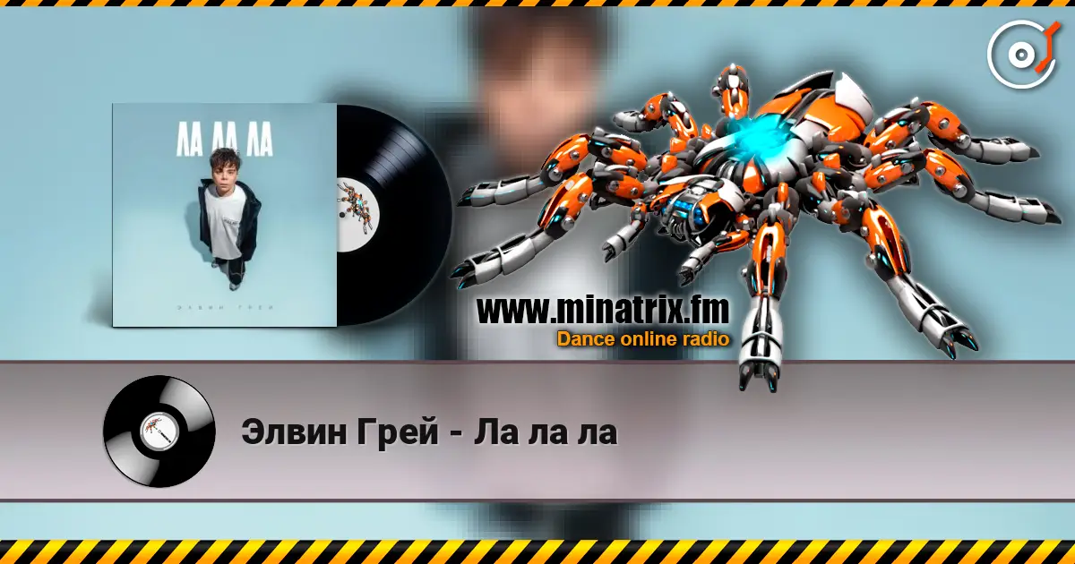 Элвин Грей - Ла ла ла слухати онлайн у високій якості | Minatrix.FM