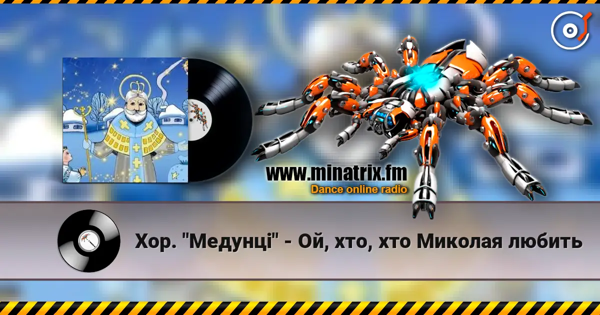 Хор. "Медунці" - Ой, хто, хто Миколая любить слухати онлайн у високій якості | Minatrix.FM