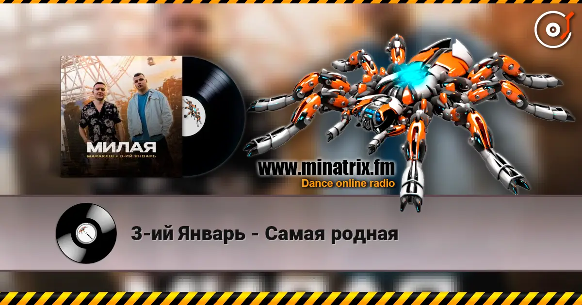 3-ий Январь - Самая родная слухати онлайн у високій якості | Minatrix.FM