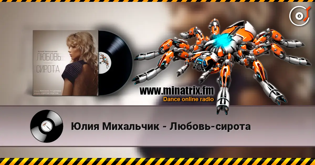 Юлия Михальчик - Любовь-сирота слухати онлайн у високій якості | Minatrix.FM
