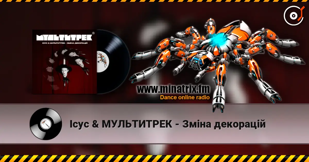 Ісус & МУЛЬТИТРЕК - Зміна декорацій слухати онлайн у високій якості | Minatrix.FM