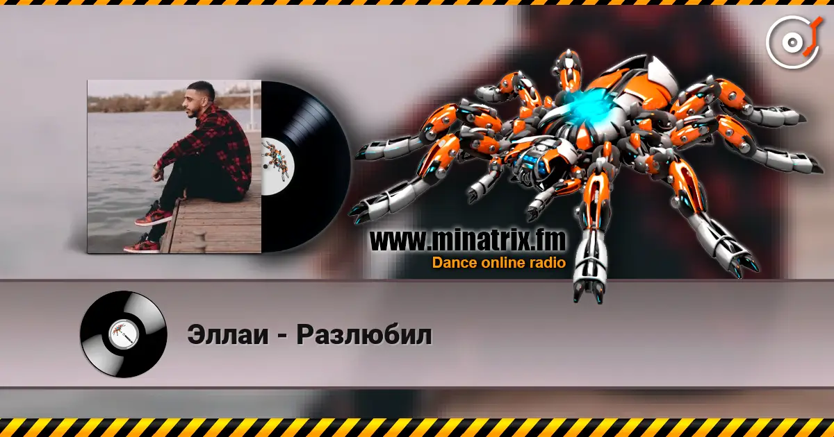 Эллаи - Разлюбил слухати онлайн у високій якості | Minatrix.FM