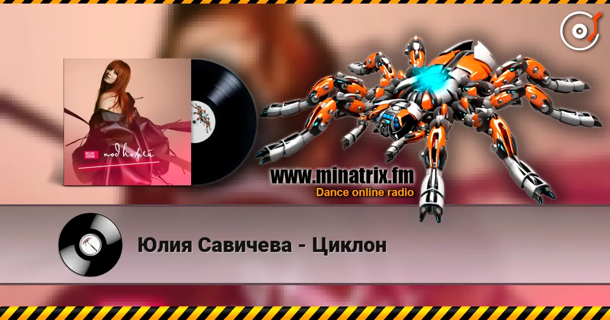 Юлия Савичева - Циклон слухати онлайн у високій якості | Minatrix.FM