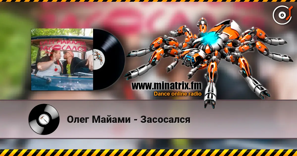 Олег Майами - Засосался слухати онлайн у високій якості | Minatrix.FM