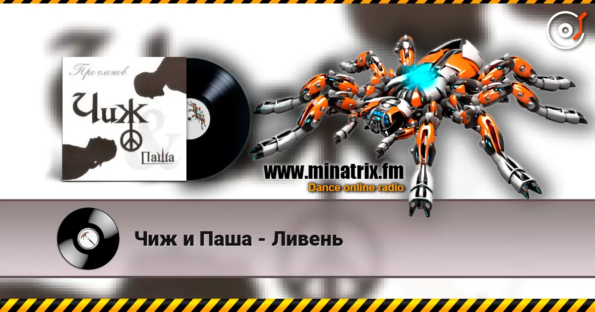 Чиж и Паша - Ливень слухати онлайн у високій якості | Minatrix.FM