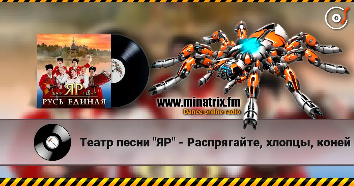 Театр песни "ЯР" - Распрягайте, хлопцы, коней слухати онлайн у високій якості | Minatrix.FM