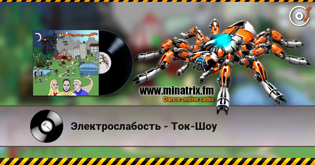 Электрослабость - Ток-Шоу слухати онлайн у високій якості | Minatrix.FM