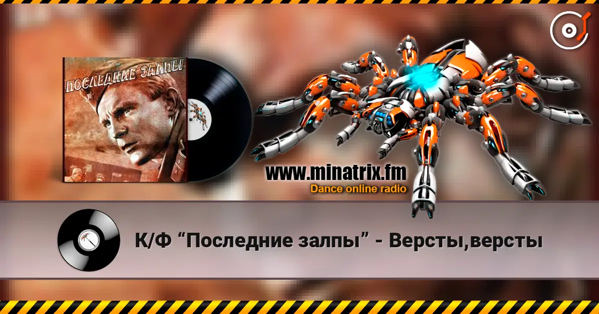 К/Ф “Последние залпы” - Версты,версты слухати онлайн у високій якості | Minatrix.FM