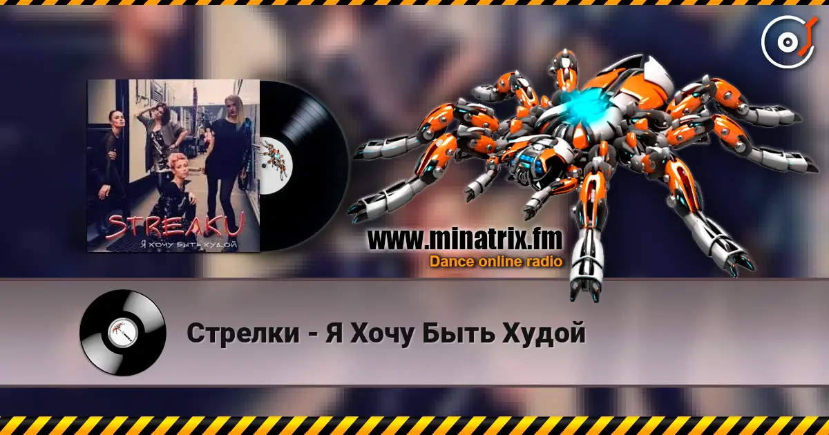 Стрелки - Я Хочу Быть Худой слухати онлайн у високій якості | Minatrix.FM
