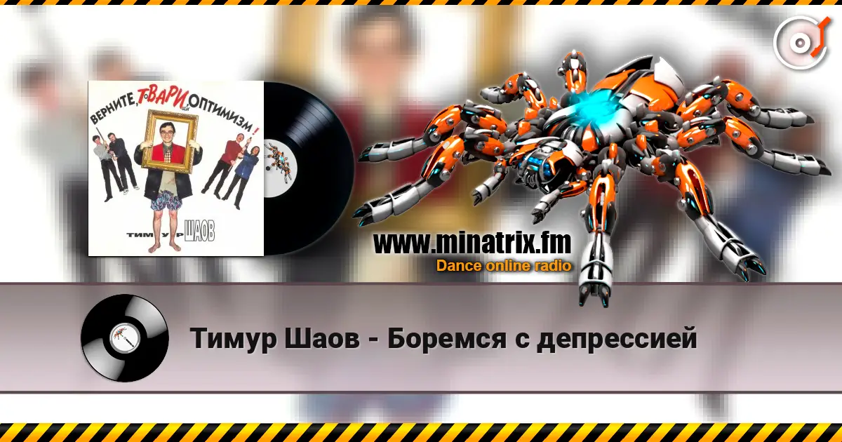 Тимур Шаов - Боремся с депрессией слухати онлайн у високій якості | Minatrix.FM