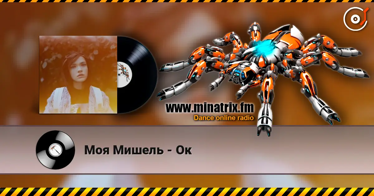 Моя Мишель - Ок слухати онлайн у високій якості | Minatrix.FM