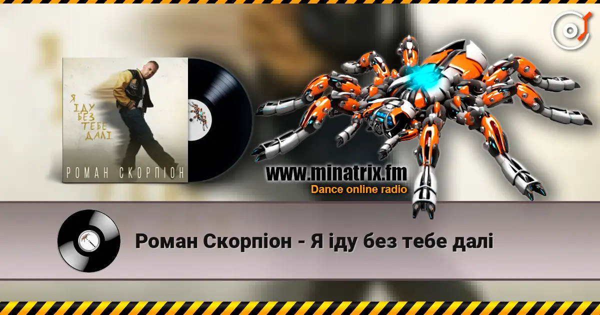 Роман Скорпіон - Я іду без тебе далі слухати онлайн у високій якості | Minatrix.FM