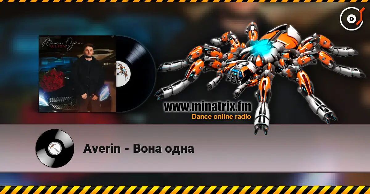 Averin - Вона одна слухати онлайн у високій якості | Minatrix.FM