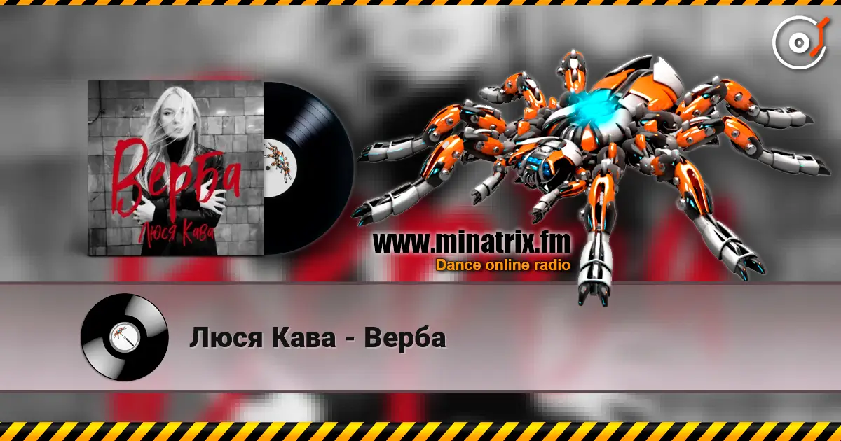 Люся Кава - Верба слухати онлайн у високій якості | Minatrix.FM