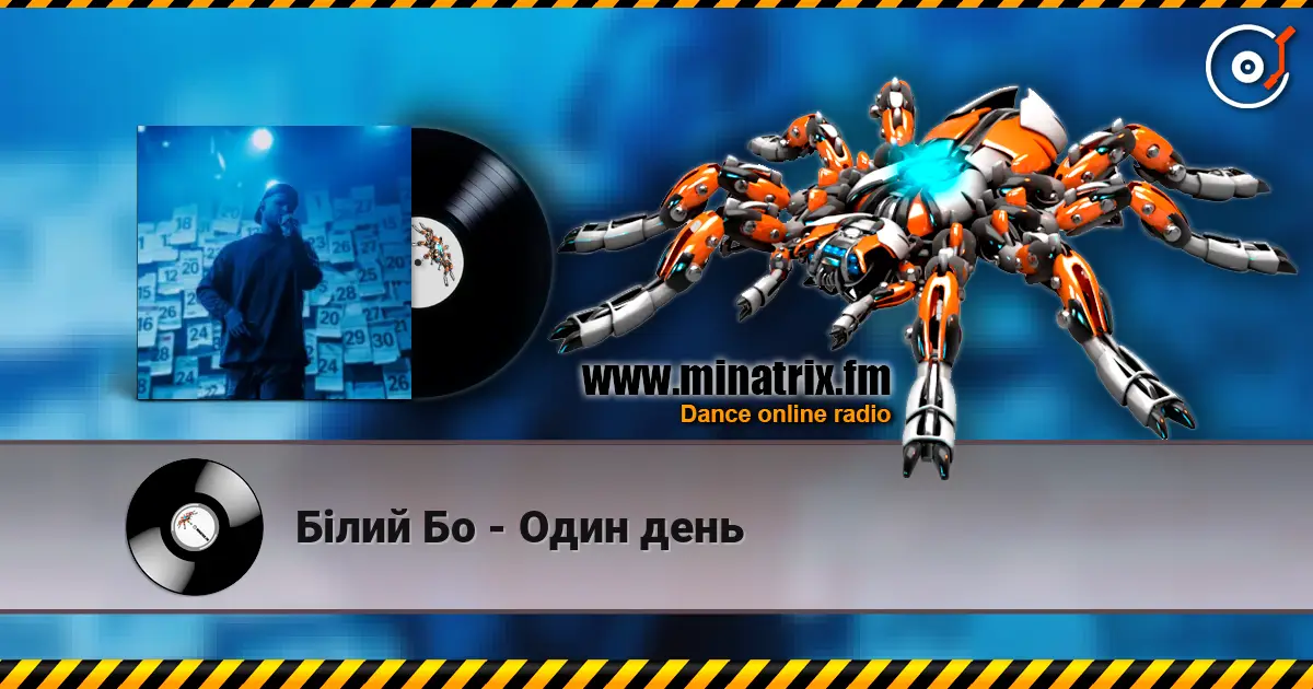 Білий Бо - Один день слухати онлайн у високій якості | Minatrix.FM