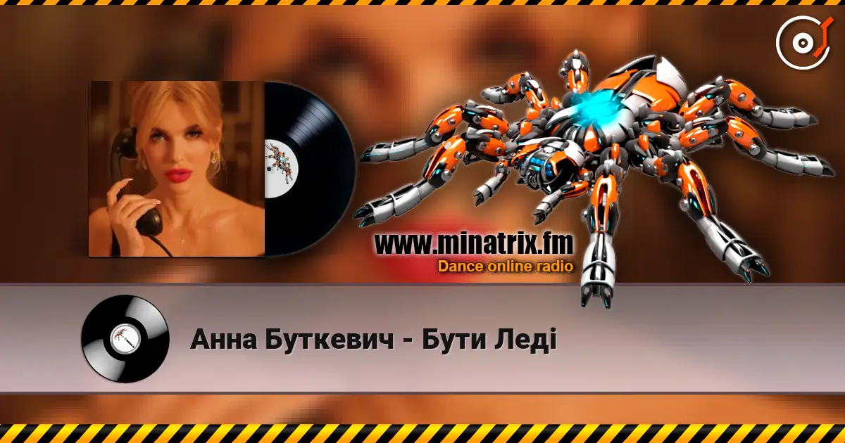 Анна Буткевич - Бути Леді слухати онлайн у високій якості | Minatrix.FM