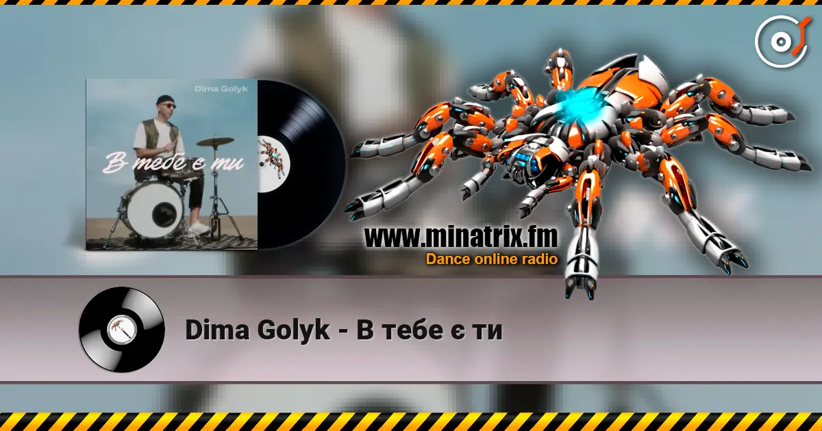 Dima Golyk - В тебе є ти слухати онлайн у високій якості | Minatrix.FM