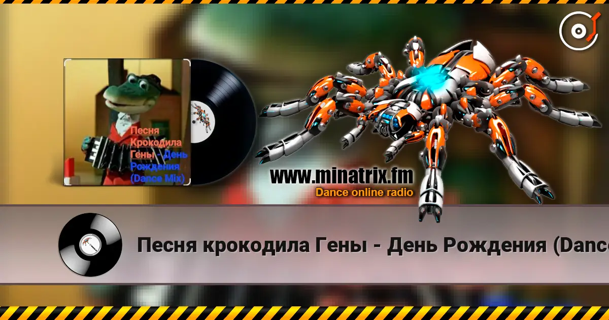Песня крокодила Гены - День Рождения (Dance Mix) слухати онлайн у високій якості | Minatrix.FM