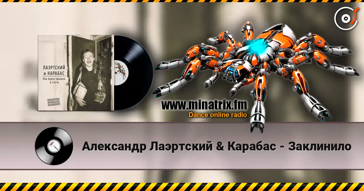 Александр Лаэртский & Карабас - Заклинило слухати онлайн у високій якості | Minatrix.FM