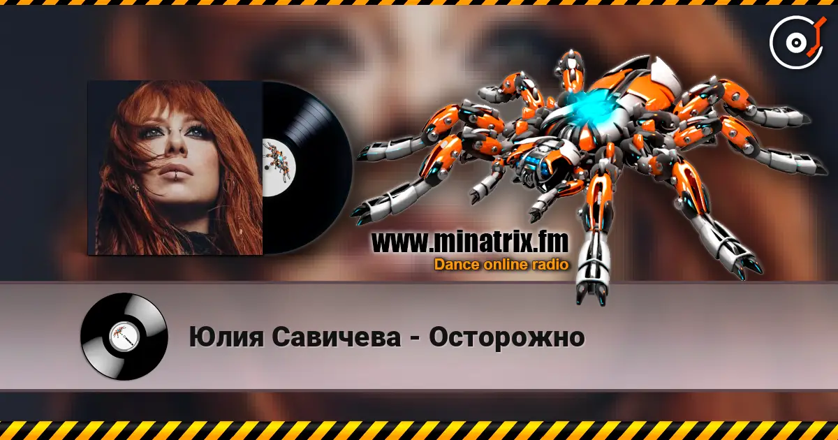 Юлия Савичева - Осторожно слухати онлайн у високій якості | Minatrix.FM