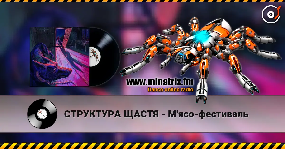 СТРУКТУРА ЩАСТЯ - М'ясо-фестиваль слухати онлайн у високій якості | Minatrix.FM