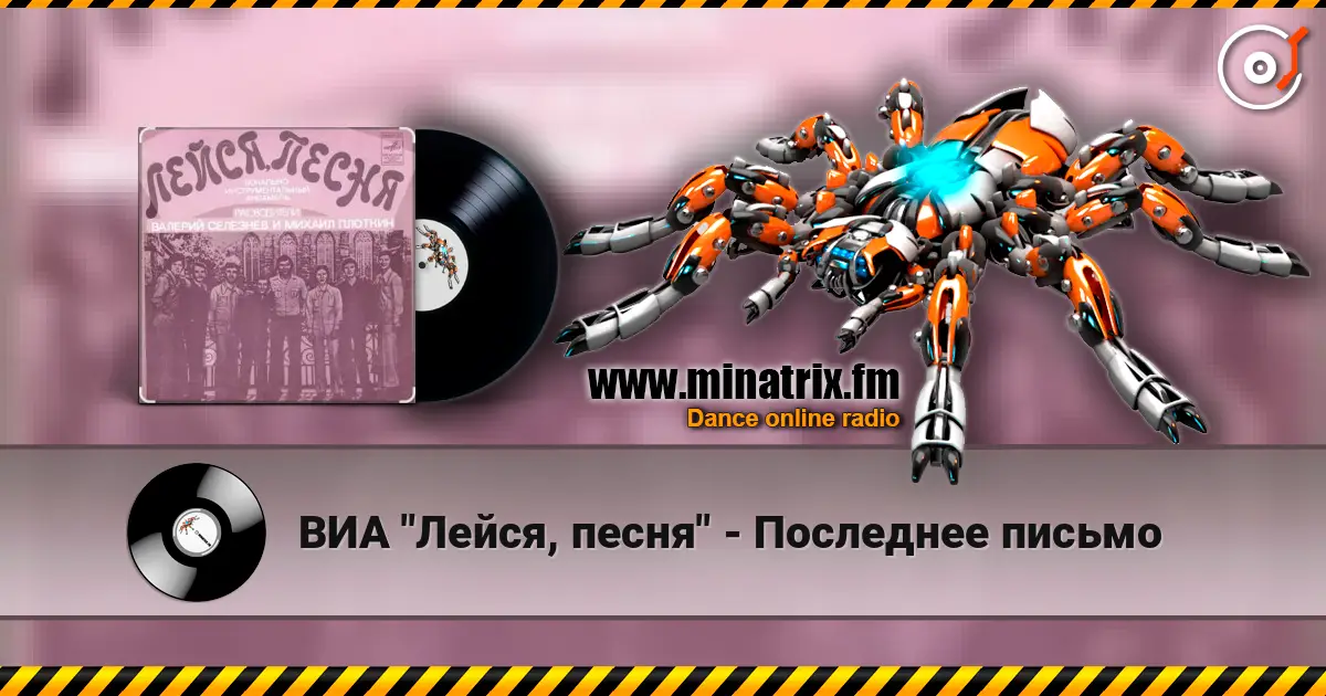 ВИА "Лейся, песня" - Последнее письмо слухати онлайн у високій якості | Minatrix.FM
