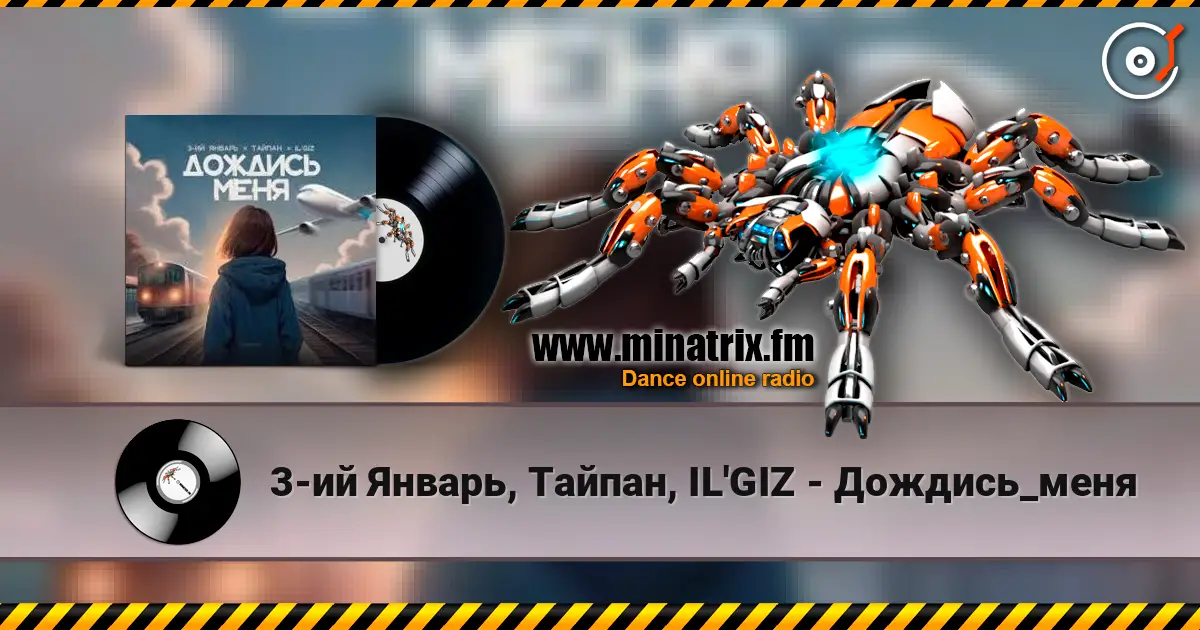 3-ий Январь, Тайпан, IL'GIZ - Дождись_меня слухати онлайн у високій якості | Minatrix.FM
