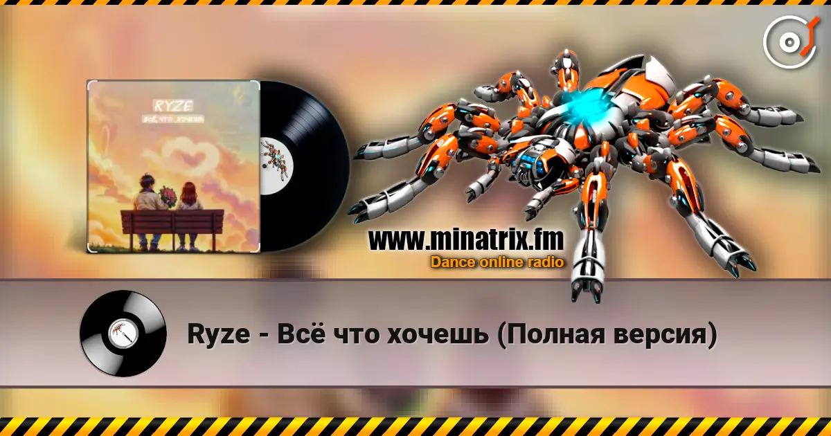 Ryze - Всё что хочешь (Полная версия) слухати онлайн у високій якості | Minatrix.FM