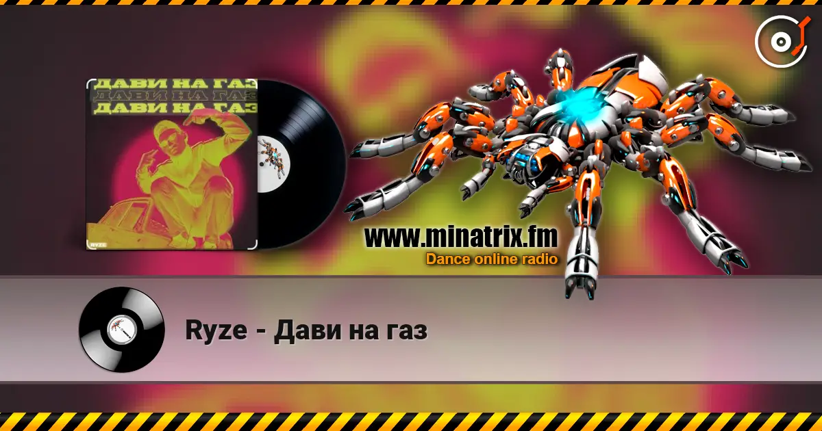 Ryze - Дави на газ слухати онлайн у високій якості | Minatrix.FM