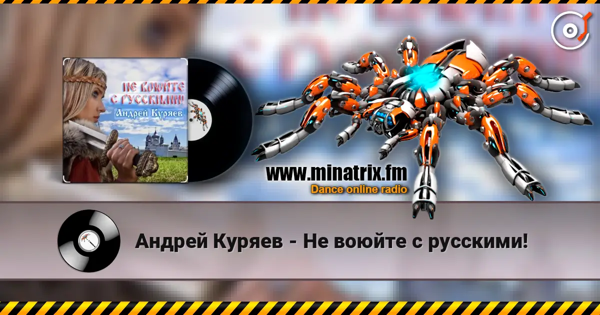 Андрей Куряев - Не воюйте с русскими! слухати онлайн у високій якості | Minatrix.FM